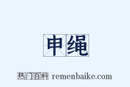申绳是什么意思的图片